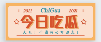 吾爱吃瓜